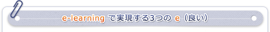 e-learning で実現する3つの e(良い)